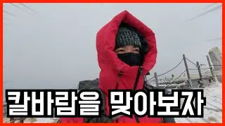 소백산 칼바람을 맞아보자  | 어의곡 비로봉 소백산 겨울등산