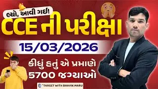 લ્યો, આવી ગઈ CCE ની પરીક્ષા 15/03/2026 | 5700 જગ્યાઓ #cce #ccemains #cceexam