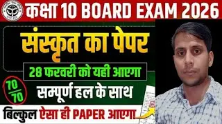 संस्कृत unsolved #class 10th #paper -2025 set-1 #paper code-818(BS) most important for exam 2026
