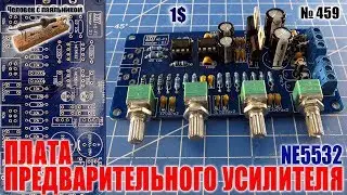 Плата для сборки предварительного усилителя на основе микросхемы NE5532