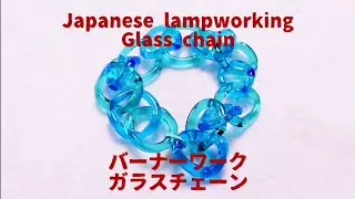 Japanese lampworking glass chain - normal speed ver. バーナーワーク ガラスチェーン
