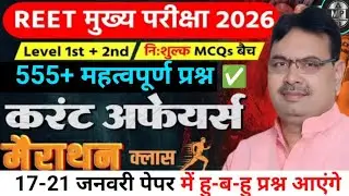 REET Mains Exam current affairs 2026 / Reet 3rd grade Exam 2026 / Reet राजस्थान करंट अफेयर्स Class