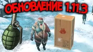 В обновлении 1.11.3 новые босы и локация с подарками ! Гранаты скоро ! Last Day on Earth: Survival
