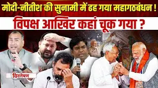 Modi-Nitish की सुनामी में बह गया महागठबंधन | Bihar Election 2025 क्यों हारा विपक्ष? | RJD