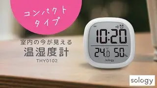 sology 温湿度計 室内の今が見える！THY0102 #sology #温湿度計