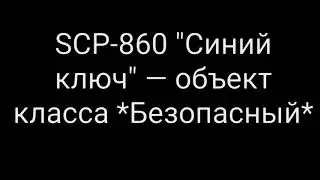 SCP - 860 - 
