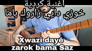 تعلم عزف اغنية كردية جميلة خوزي دايي زاروك باما ساز و بغلمة | Xwazi daye zarok bama Saz | بزق كردي