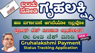 ಗೃಹಲಕ್ಷ್ಮಿ ಹಣ ಯಾರಿಗೆ ಬಂದಿಲ್ಲಾ ಇಲ್ಲಿ ಚೆಕ್ ಮಾಡಿ || Gruhalakshmi Payment Status Tracking Application