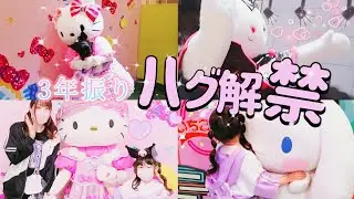 【ハグ解禁】遂にこの日が来た…。サンリオオタク親子の一日。#サンリオピューロランド