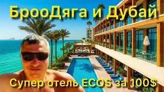 БрооДяга и Дубай. Ecos отель лучшее соотношение цена качество.