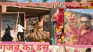 #video #रामराज टुसू मेला भालू टुगरी सुपरहिट डांस 14 January 2026
