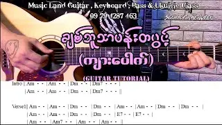 ချစ်သူသာပန်းတပွင့် - ကျားပေါက် (Guitar Tutorial with Screen Chord)