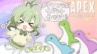 【APEX】初心者が挑むFFコラボ【風草なる/新人Vtuber】