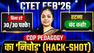 CTET 2026 Exam Strategy | CTET Exam 2026 CDP Pedagogy Revision
