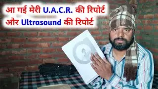 आ गई मेरी U.A.C.R की रिपोर्ट और ultrasound की रिपोर्ट ? Sb kidney health ￼