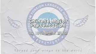 충남외고 중국어 전공어 발표 [2025 하반기 입학설명회]