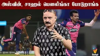 Ravichandran Aswin, Yuzvendra Chahal Bowling-ஆ போடுறாங்க | IPL With Bosskey | RR Vs GT | KKR Vs SRH