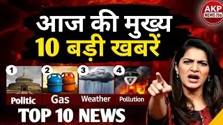 Today News : आज की मुख्य समाचार | Top 10 News | Politics, Weather, Security, Market 