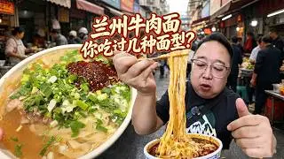 兰州牛肉面面型全解析｜边吃边学