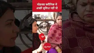 मोहल्ला क्लीनिक में अच्छी सुविधा नहीं थी