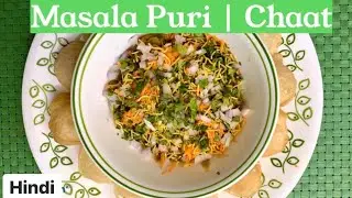 Favourite Chaat - मसाला पुरी | Masala Puri | Chaat | मसाला पुरी चाट | मसालापुरी | चाट |Street food