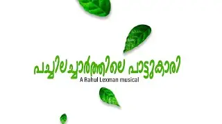 Pachila Chaarthile Paatukaari | Rahul Lexman | Saji K Mathew | Elbin Bayer | World Environment Day