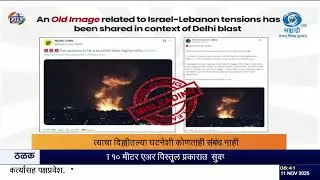 दिल्ली स्फोटाशी जोडलेला जुना फोटो खोटा! | PIB Fact Check ने दिलं स्पष्टीकरण