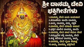 ಗುಡ್ಡಾಪುರ ದಾನಮ್ಮ ದೇವಿ ಹಾಡುಗಳು || New Kannada Devotional Songs ||
