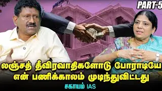 அதிகாரிகளின் ஒருநாள் சம்பளம்கூட நெசவாளர்களுக்கு மாத வருமானமாக கிடைக்கிறதில்லை | சகாயம் IAS | Part-5