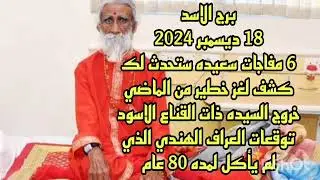 برج الاسد 18 ديسمبر 2024//6 مفاجات سعيده ستحدث لك 💫خروج السيده ذات القناع الاسود 💫العراف الهندي