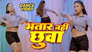 #DANCE VIDEO | भतार नहीं छुवा | Bhatar Nahi chhuwa Live Dance | Suhani Raj | Bhojpuri Arkestra Song