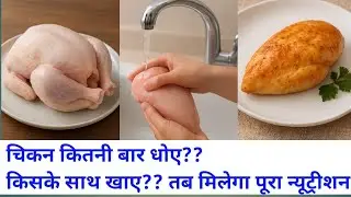Eat Chicken Like This For MAXIMUM Nutrition | For Gym And Bodybuilders