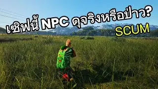 [LIVE] SCUM 1.2v - เซิฟนี้ NPC ดุจริงหรือป่าว - ลองบังเกอร์ร้างดูซิ #scum #gaming #survival #npc