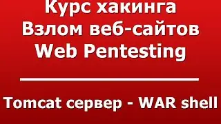 Tomcat сервер - WAR shell