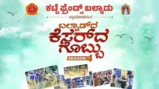 ಕಟ್ಟೆ ಫ್ರೆಂಡ್ಸ್ ಬಲ್ನಾಡು ಪ್ರಾಯೋಜಿಸುವ  ಬಲ್ನಾಡ್ ದ ಕೇಸರ್ ದ ಗೊಬ್ಬು