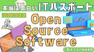 #78【楽しいITパスポート】Open Source Software