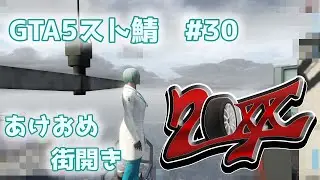 【GTA5スト鯖】あけおめ【#GTA20XX】