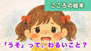 うそをつくのは、わるいこと？【こころの絵本】