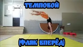 КАК СДЕЛАТЬ ТЕМПОВОЙ/ФЛЯК ВПЕРЁД (HOW TO DO FORWARD HANDSPRING)