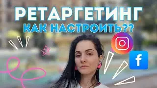 Ретаргетинг как настроить?