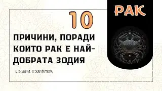 10 причини, поради които РАК е най-добрата зодия/10 reasons why CANCER is the best zodiac sign🦀♋