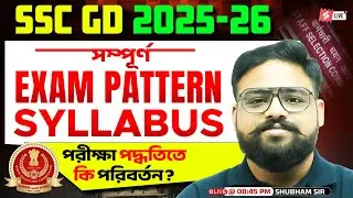 SSC GD New Vacancy 2025-26 Bengali | SSC GD Exam Pattern & Syllabus | Know Full Details