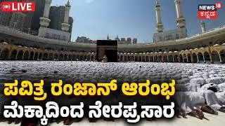 Ramadan2026 | Makkah Live | First Taraweeh Prayers | Mecca | Saudi Arabia | N18G