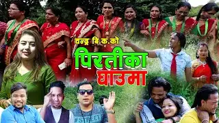 New Deuda Song 2020/2077 || Piratika Ghauma- Chandra BK & Rekha Joshi