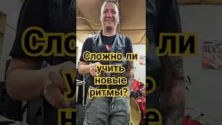 сложно ли учить новый ритм на барабанах #барабанщик #drummer #барабаны #музыка2025 #рокстар #панк