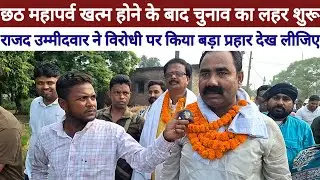 Kanti Vidhan Sabha Election 2025 राजद उम्मीदवार Israil Mansuri ने मान सम्मान बात बोलकर दिया नसीहत 