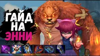 ГАЙД НА ЭННИ | ПОДРОБНЫЙ ОБЗОР ОТЛИЧНОГО МАГА | LEAGUE OF LEGENDS WILD RIFT | LOL WILD RIFT GUIDE