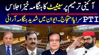 🔴 LIVE | Constitutional Amendment | PTI VS GOVT | Senate Of Pakistan Live Session