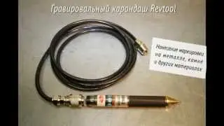 Гравировальный карандаш Revtool
