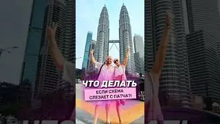 Что делать, если схема слезает с патча?!